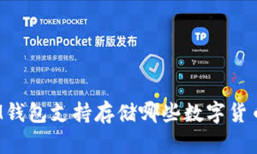 IM钱包支持存储哪些数字货币？