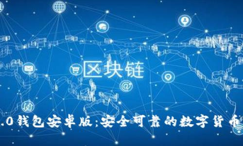 im2.0钱包安卓版：安全可靠的数字货币钱包