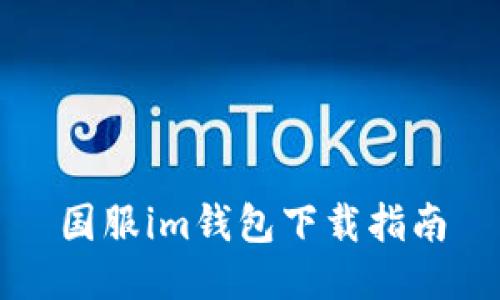 国服im钱包下载指南