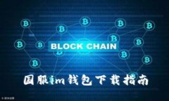 国服im钱包下载指南
