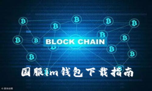 国服im钱包下载指南