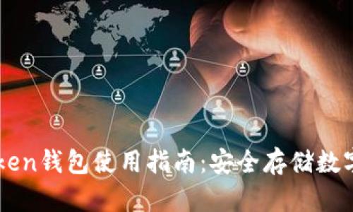 imToken钱包使用指南：安全存储数字资产