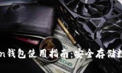 imToken钱包使用指南：安全存储数字资产