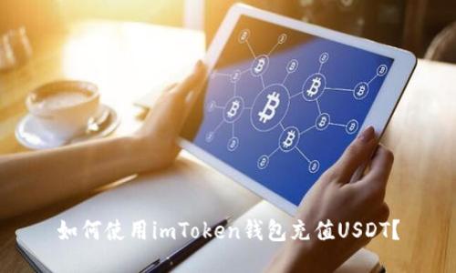 如何使用imToken钱包充值USDT？
