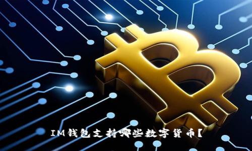 IM钱包支持哪些数字货币？