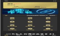 IM钱包支持哪些数字货币？