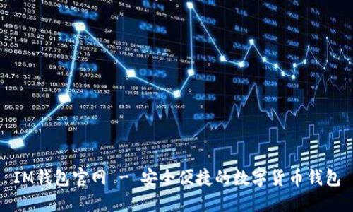 IM钱包官网 - 安全便捷的数字货币钱包