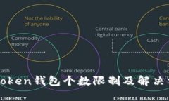 imToken钱包个数限制及解决方案