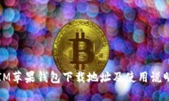 IM苹果钱包下载地址及使用说明