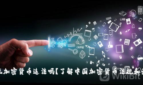 在中国玩加密货币违法吗？了解中国加密货币法规和最新动态