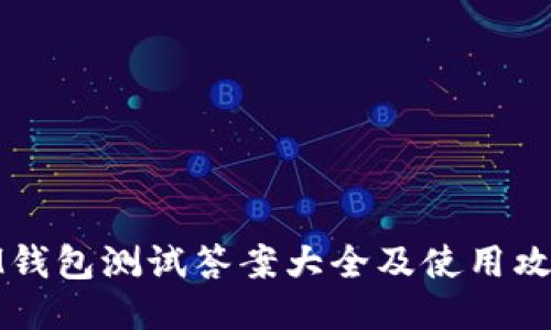 IM钱包测试答案大全及使用攻略