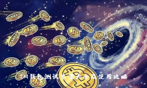 IM钱包测试答案大全及使用攻略