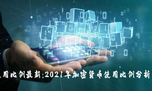 加密货币使用比例最新：2021年加密货币使用比例分析与趋势预测