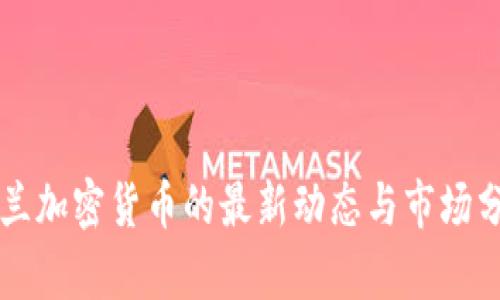 芬兰加密货币的最新动态与市场分析