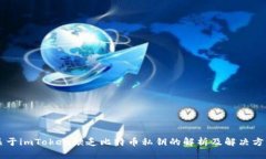 关于imToken缺乏比特币私钥的解析及解决方案