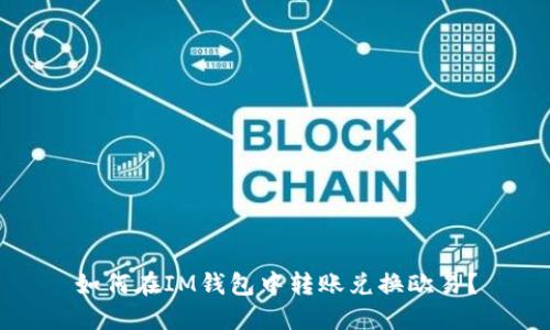 如何在IM钱包中转账兑换欧易?