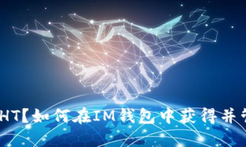 什么是HT？如何在IM钱包中获得并管理HT？