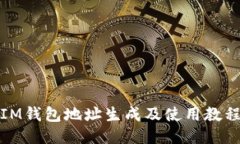 IM钱包地址生成及使用教程