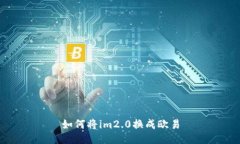 如何将im2.0换成欧易