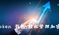 使用 imToken 钱包，轻松管理加密数字资产