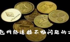 解决IM钱包网络连接不畅问题的方法及技巧