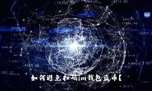 如何避免扫码im钱包盗币？