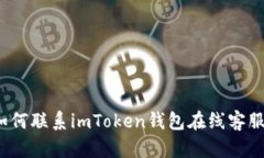 如何联系imToken钱包在线客服？