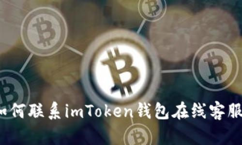如何联系imToken钱包在线客服？