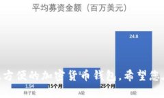 如何将官方钱包导入IM钱包？官方钱包，IM钱包，