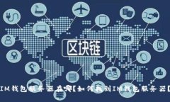 IM钱包服务器在哪？如何找到IM钱包服务器？