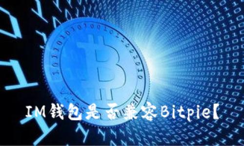 IM钱包是否兼容Bitpie?