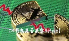 IM钱包是否兼容Bitpie？