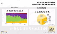 IM钱包支付密码长度是多少？