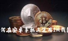 如何在安卓手机上使用IM钱包？