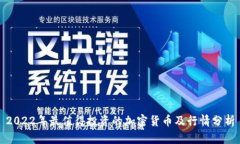 2022年最值得投资的加密货币及行情分析