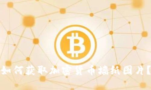 如何获取加密货币墙纸图片？