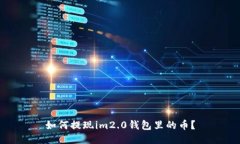 如何提现im2.0钱包里的币？