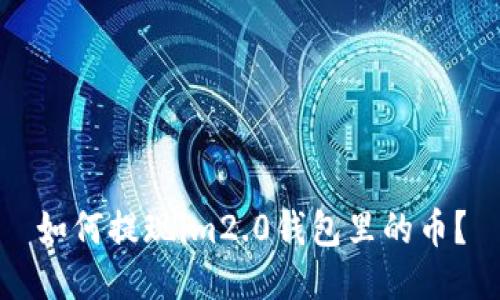 如何提现im2.0钱包里的币?