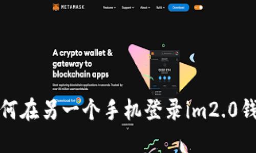 如何在另一个手机登录im2.0钱包