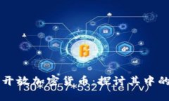 香港开放加密货币：探讨其中的原因