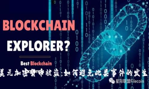 美元加密货币被盗：如何避免此类事件的发生？