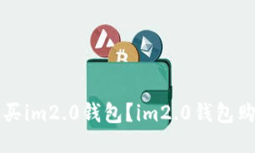 如何购买im2.0钱包？im2.0钱包购买指南