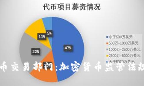 美国加密货币交易部门：加密货币监管法规和最新动向