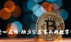 加密货币爱心属性：助力公益事业的数字化流通