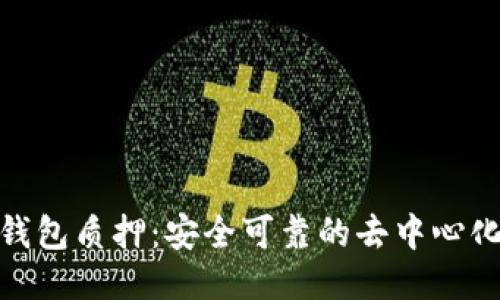imToken钱包质押:安全可靠的去中心化质押方式