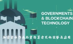 加密货币作为外贸结算方式的优势与应用