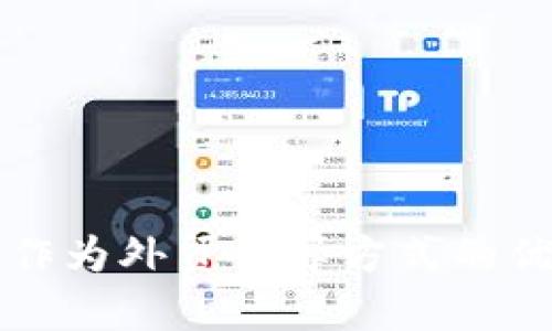 加密货币作为外贸结算方式的优势与应用