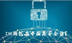 IM钱包在中国是否合法？