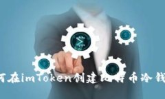 如何在imToken创建比特币冷钱包？