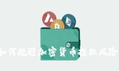 如何规避加密货币投机风险？
